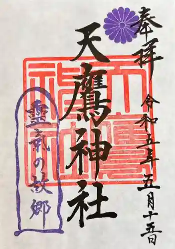天鷹神社の御朱印