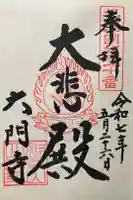 大門寺の御朱印