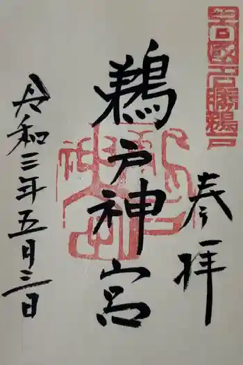 鵜戸神宮の御朱印 2021年05月