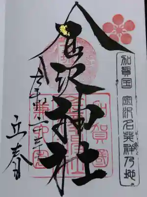 金澤神社(石川県)