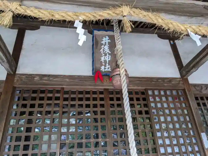 井後神社の{uncategorized: "未分類", other: "その他", undefined: "問題あり", building: "その他建物", grave: "お墓", sacred_gate: "鳥居", guardian: "狛犬", statue: "像", buddha: "仏像", history: "歴史", nature: "自然", garden: "庭園", animal: "動物", pagoda: "塔", temizu: "手水舎", mountain_gate: "山門・神門", sanctuary: "本殿・本堂", subordinate: "末社・摂社", art: "芸術", scenery: "景色", jizo: "地蔵", ema: "絵馬", goshuin: "御朱印", omikuji: "おみくじ", items: "授与品その他", amulet: "お守り", goshuincho: "御朱印帳", eats: "食事", festival: "お祭り", votive_dance: "神楽", shichigosan: "七五三参", wedding: "結婚式", experience: "体験その他", initially: "初詣", around: "周辺", anti_infection: "感染症対策"}