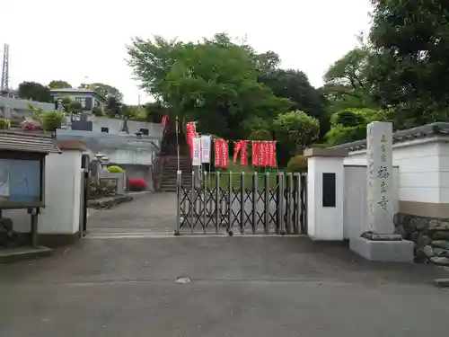 福生寺(東京都)