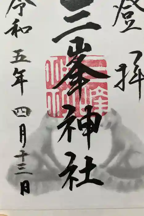 三峯神社の御朱印