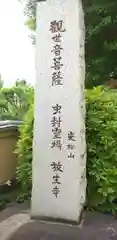 放生寺の建物その他