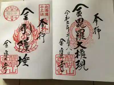 金寶寺の御朱印