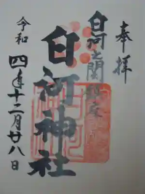 白河神社の御朱印