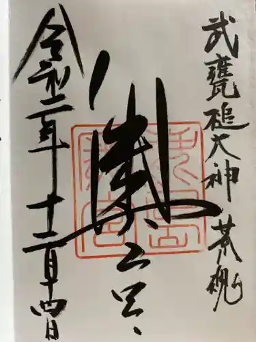 鹿島神宮の御朱印