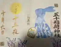 五十稲荷神社(栄寿稲荷神社)の{uncategorized: "未分類", other: "その他", undefined: "問題あり", building: "その他建物", grave: "お墓", sacred_gate: "鳥居", guardian: "狛犬", statue: "像", buddha: "仏像", history: "歴史", nature: "自然", garden: "庭園", animal: "動物", pagoda: "塔", temizu: "手水舎", mountain_gate: "山門・神門", sanctuary: "本殿・本堂", subordinate: "末社・摂社", art: "芸術", scenery: "景色", jizo: "地蔵", ema: "絵馬", goshuin: "御朱印", omikuji: "おみくじ", items: "授与品その他", amulet: "お守り", goshuincho: "御朱印帳", eats: "食事", festival: "お祭り", votive_dance: "神楽", shichigosan: "七五三参", wedding: "結婚式", experience: "体験その他", initially: "初詣", around: "周辺", anti_infection: "感染症対策"}