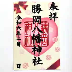 勝岡八幡神社の御朱印 2024年02月01日(木)〜(2024年01月23日(火) 16時46分28秒投稿)