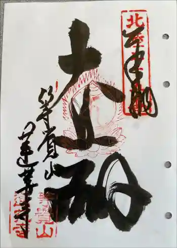 蓮華寺の御朱印 2023年06月