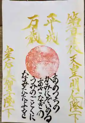 平成最後だからと天皇陛下と皇后陛下の名前を書き入れた特別な御朱印