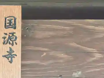 国源寺(大窪寺跡)(奈良県)
