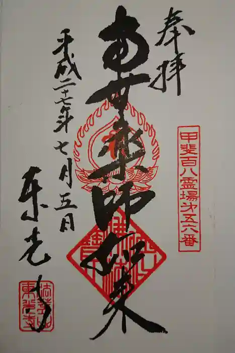 東光寺の御朱印