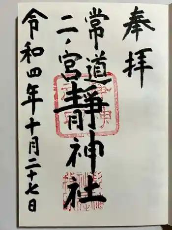 常陸二ノ宮 静神社の御朱印 2022年10月
