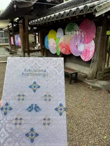 福島八幡宮の御朱印帳