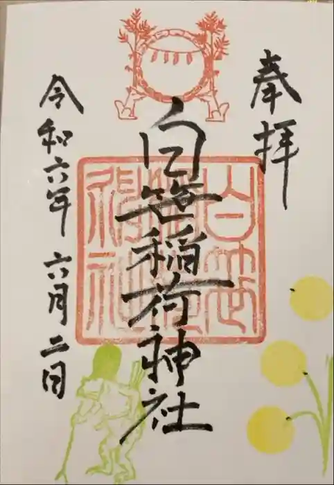 白笹稲荷神社の御朱印