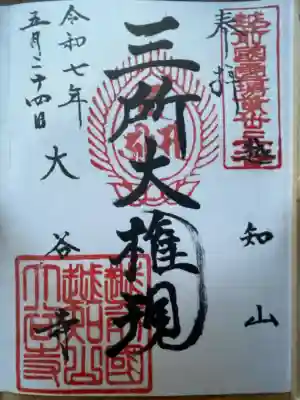 大谷寺(福井県)