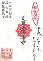 法善寺の御朱印