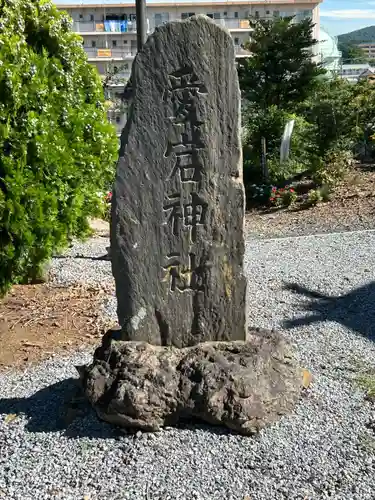 伊勢山神社(栃木県)