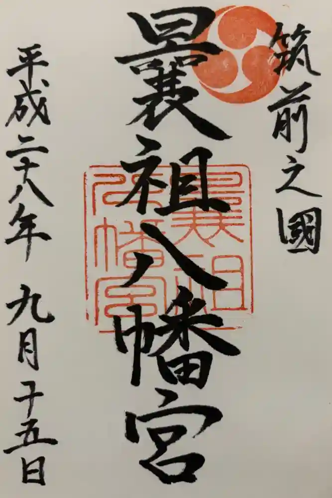 曩祖八幡宮の御朱印