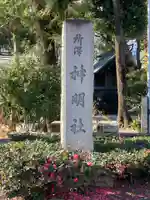 所澤神明社のその他建物