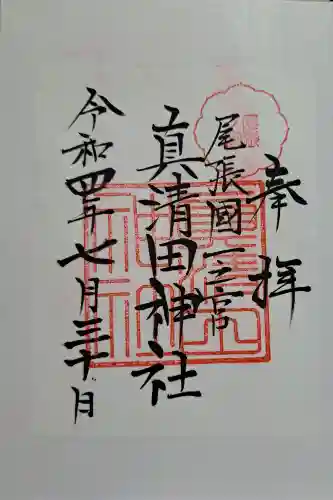 真清田神社の御朱印