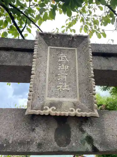松尾大社西七条御旅所(京都府)