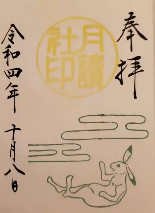 阿佐ヶ谷神明宮の御朱印