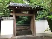 吉田寺の山門・神門