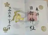 日部神社の御朱印