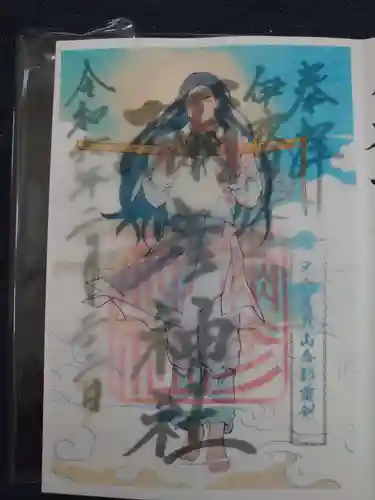 彌彦神社　(伊夜日子神社)の御朱印