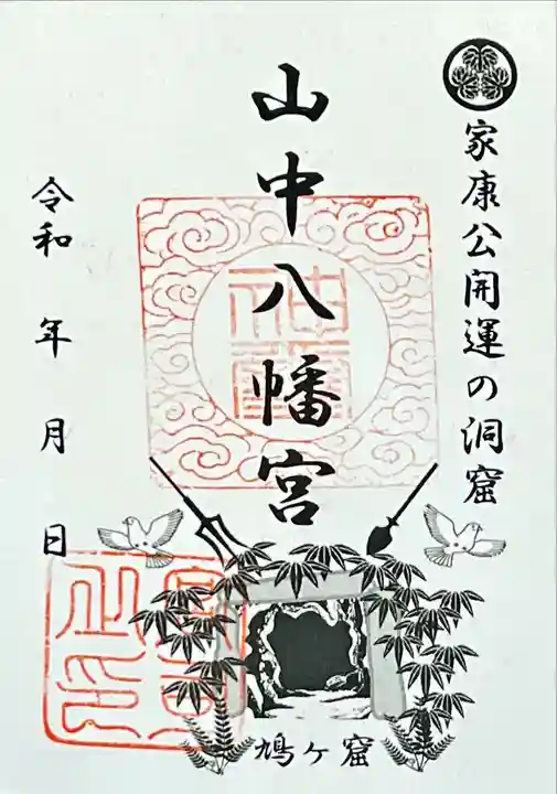 山中八幡宮(愛知県)