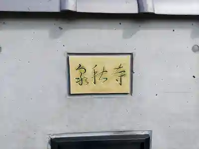 泉秋寺のその他建物