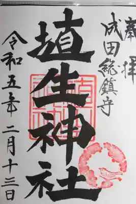 埴生神社(千葉県)