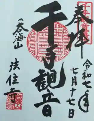 法住寺の御朱印