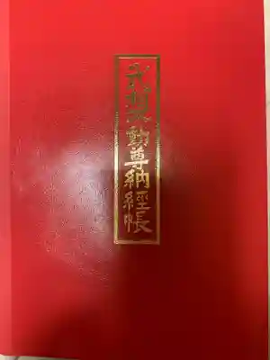 無量寺の御朱印帳