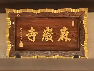 森巌寺(東京都)