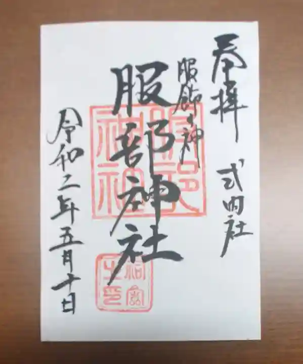 村屋坐弥冨都比売神社の御朱印
