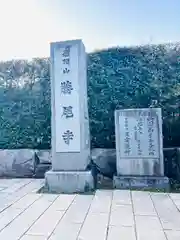 勝尾寺の建物その他