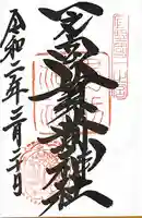 一之宮貫前神社の御朱印