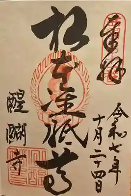 西国三十三ヵ所第十一番