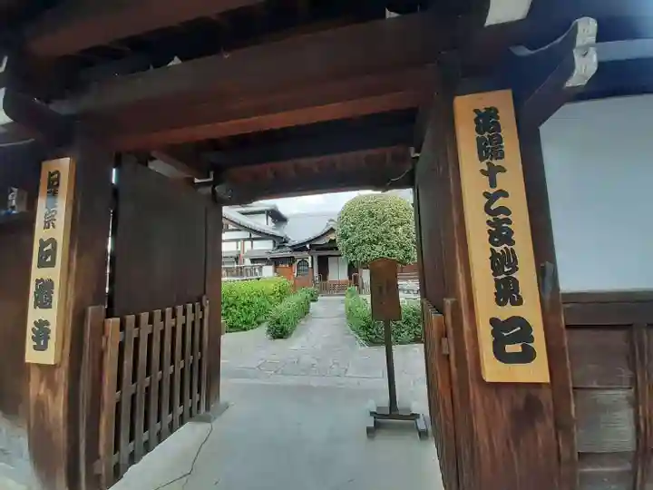 日體寺(京都府)