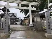 久須志神社(青森県)
