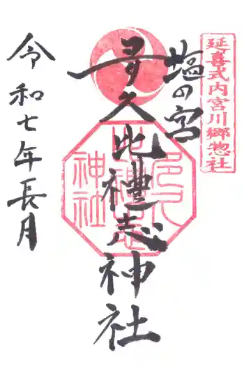 多久比禮志神社の御朱印 2025年09月