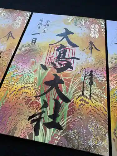 和泉國一之宮　大鳥大社の御朱印