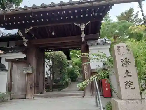 浄土院(京都府)