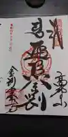 高野山金剛峯寺の御朱印