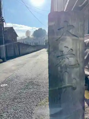 重秀寺(東京都)