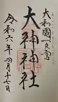 大神神社の御朱印