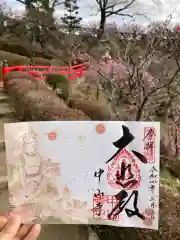 中山寺の御朱印